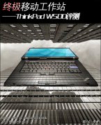 二手IBM-W500筆記本超級移動工作站詳細評