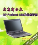 惠普商務(wù)機(jī)型ProBook 6460b詳細(xì)評(píng)測(cè)資料！