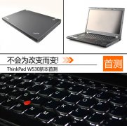 新一代二手機(jī)皇Thinkpad W530筆記本詳細(xì)評(píng)測(cè)資料！