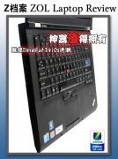 Thinkpad史上最薄T410S筆記本詳細評測試用體