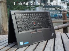 <b>Thinkpad X1 YOGA詳細(xì)評(píng)測(cè)使用一周體驗(yàn)分享</b>