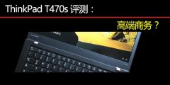 Thinkpad T470S評(píng)測(cè)使用體驗(yàn)對(duì)比T470和T470P的