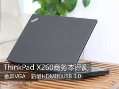 Thinkpad X260筆記本使用評(píng)測(cè)體驗(yàn)相對(duì)上一代機(jī)型更輕便！