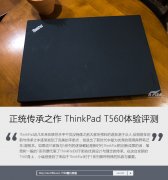 二手Thinkpad T560筆記本詳細(xì)使用評(píng)測(cè)資料！