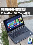 Thinkpad S1 YOGA筆記本電腦使用詳細(xì)體驗(yàn)評(píng)測(cè)！